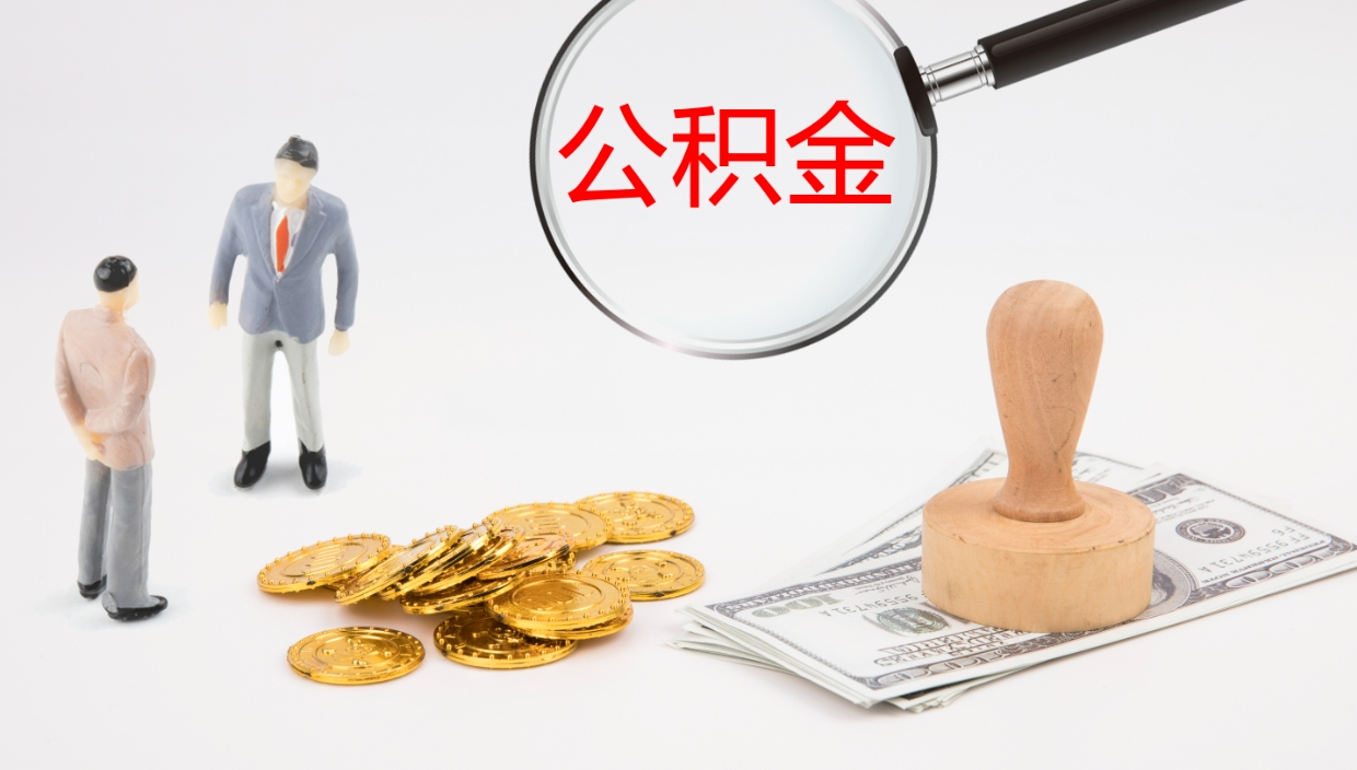 巴音郭楞蒙古公积金取用（公积金取款流程）