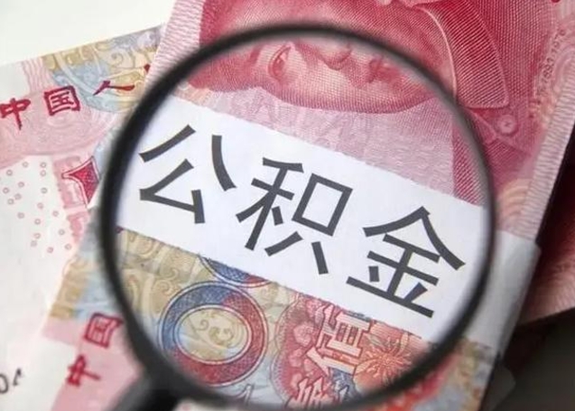 巴音郭楞蒙古封存可以代提住房公积金吗（封存状态下能提取公积金吗）