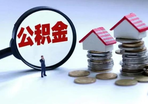 巴音郭楞蒙古市支取住房公积金（市公积金提取需要什么材料）