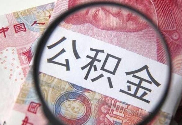 巴音郭楞蒙古个人公积金代提条件（公积金代提有什么套路）