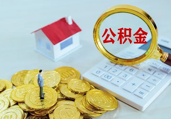 巴音郭楞蒙古公积金代取（住房公积金代取）