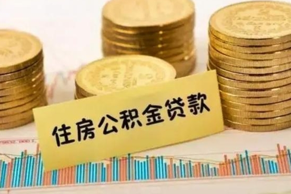 巴音郭楞蒙古离职公积取（离职取公积金怎么取）