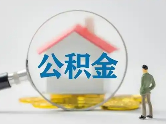 巴音郭楞蒙古离职的时候可以提所有的公积金吗（离职可以提取住房公积金吗）