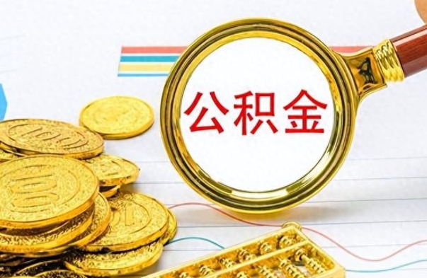 巴音郭楞蒙古辞职怎么领取公积金（辞职怎么领取住房公积金）