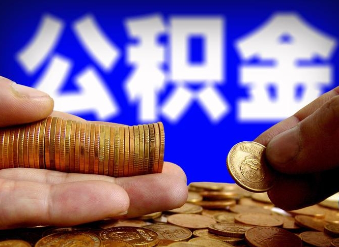 巴音郭楞蒙古公积金可以提（能提公积金吗）