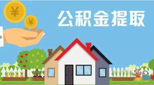 巴音郭楞蒙古公积金怎么提取